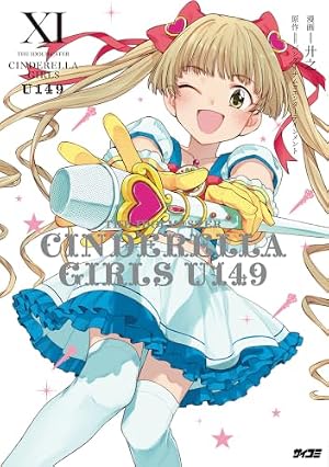 アイドルマスター シンデレラガールズ U149 8 (サイコミ) | 廾之